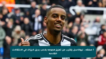 1 صفقة.. نيوكاسل يقترب من تعزيز هجومه بلاعب بديل لإيزاك في الانتقالات القادمة